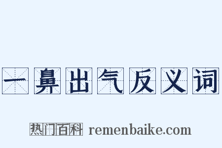 一鼻出气反义词是什么意思的图片